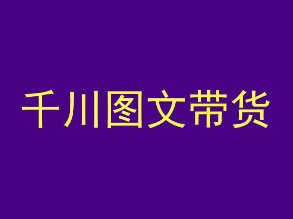 千川图文带货，测品+认知+实操+学员问题，抖音千川教程投放教程-婷好网络资源库