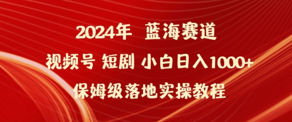 2024年视频号短剧新玩法小白日入1000+保姆级落地实操教程【揭秘】-婷好网络资源库