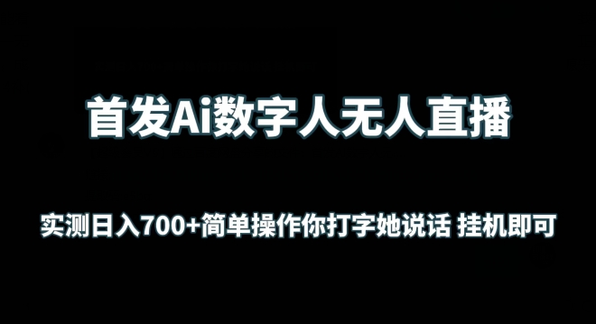 首发Ai数字人无人直播，实测日入700+无脑操作 你打字她说话挂机即可【揭秘】-婷好网络资源库