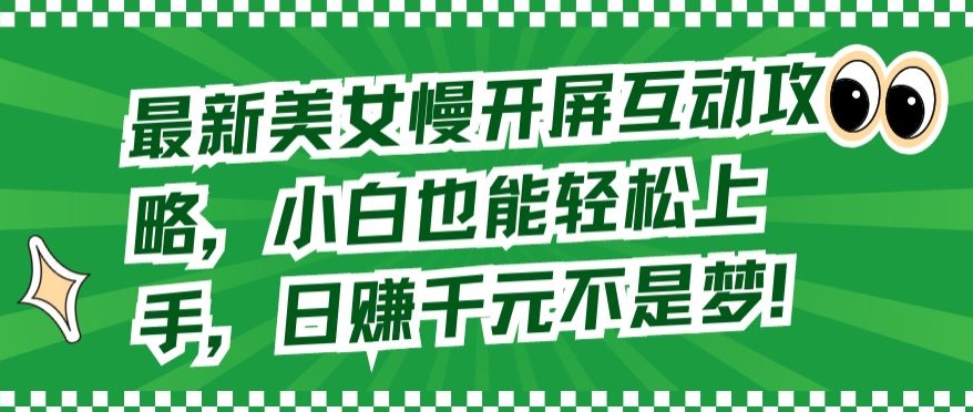 最新美女慢开屏互动攻略，小白也能轻松上手，日赚千元不是梦【揭秘】-婷好网络资源库