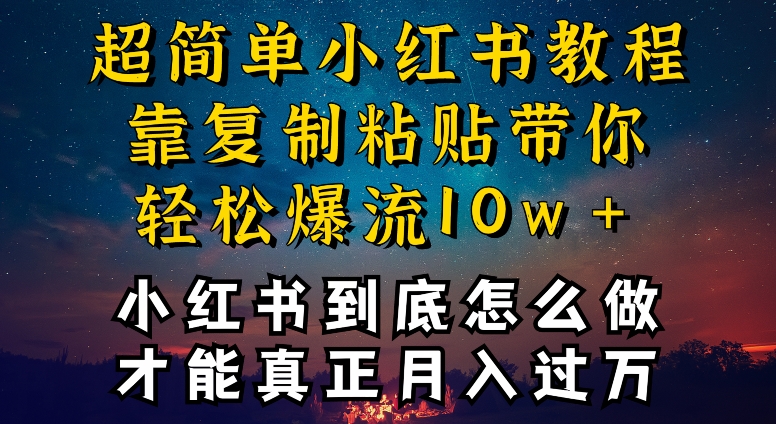 小红书博主到底怎么做，才能复制粘贴不封号，还能爆流引流疯狂变现，全是干货【揭秘】-婷好网络资源库