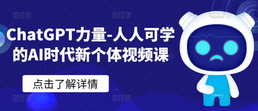 ChatGPT力量-人人可学的AI时代新个体视频课-婷好网络资源库