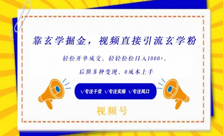 靠玄学掘金，视频直接引流玄学粉， 轻松开单成交，后期多种变现，0成本上手【揭秘】-婷好网络资源库