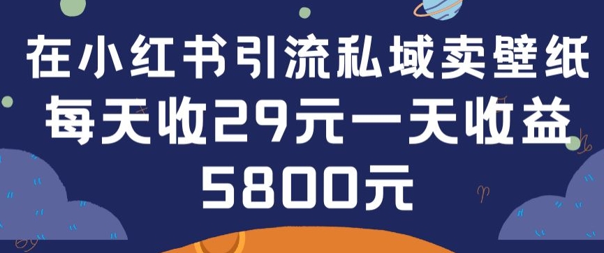 在小红书引流私域卖壁纸每张29元单日最高卖出200张(0-1搭建教程)【揭秘】-婷好网络资源库