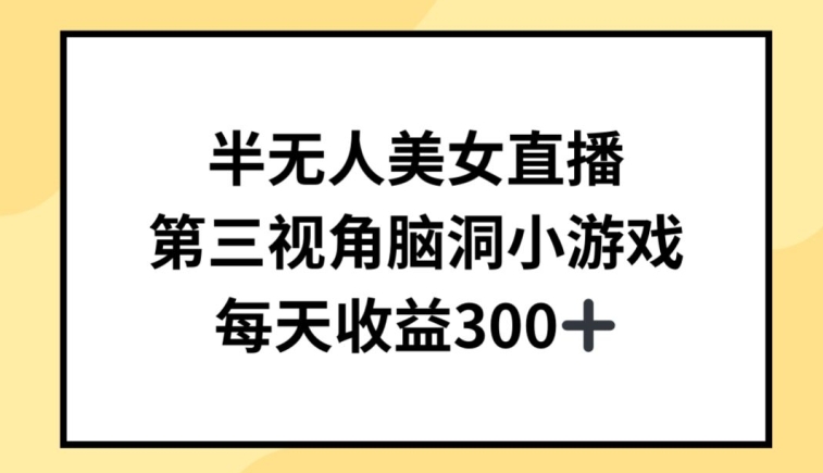 半无人美女直播，第三视角脑洞小游戏，每天收益300+【揭秘】-婷好网络资源库