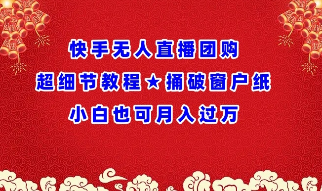 快手无人直播团购超细节教程★捅破窗户纸小白也可月人过万【揭秘】-婷好网络资源库