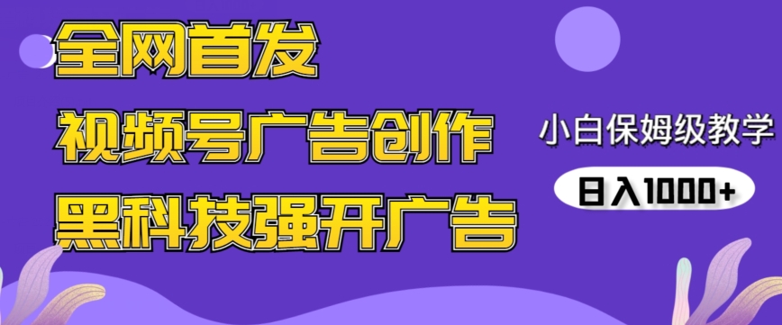 全网首发蝴蝶号广告创作，用AI做视频，黑科技强开广告，小白跟着做，日入1000+【揭秘】-婷好网络资源库