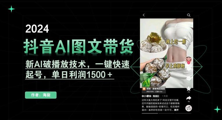 抖音AI图文带货，新AI破播放技术，一键快速起号，单日利润1500＋【揭秘】-婷好网络资源库