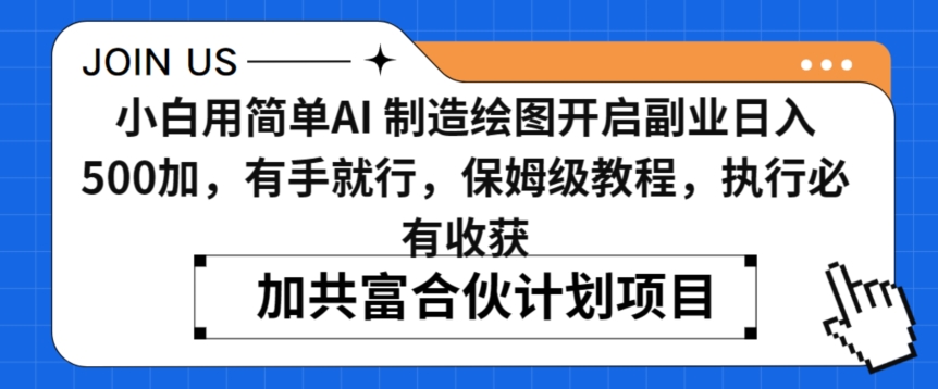 小白用简单AI，制造绘图开启副业日入500加，有手就行，保姆级教程，执行必有收获【揭秘】-婷好网络资源库