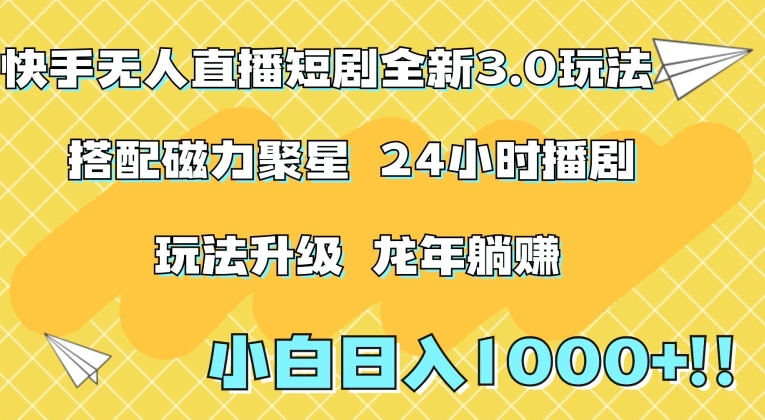 快手无人直播短剧全新玩法3.0，日入上千，小白一学就会，保姆式教学（附资料）【揭秘】-婷好网络资源库