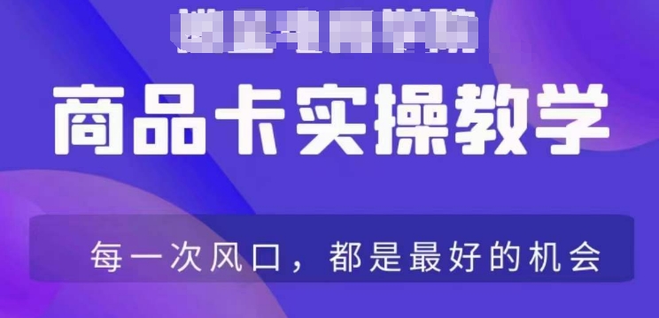 商品卡爆店实操教学，基础到进阶保姆式讲解教你抖店爆单-婷好网络资源库