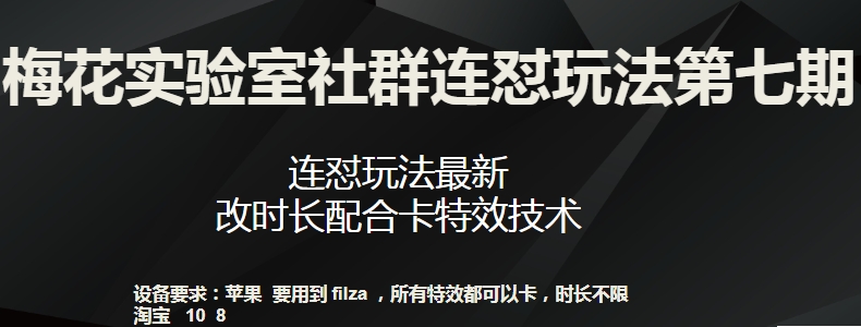 梅花实验室社群连怼玩法第七期，连怼玩法最新，改时长配合卡特效技术-婷好网络资源库