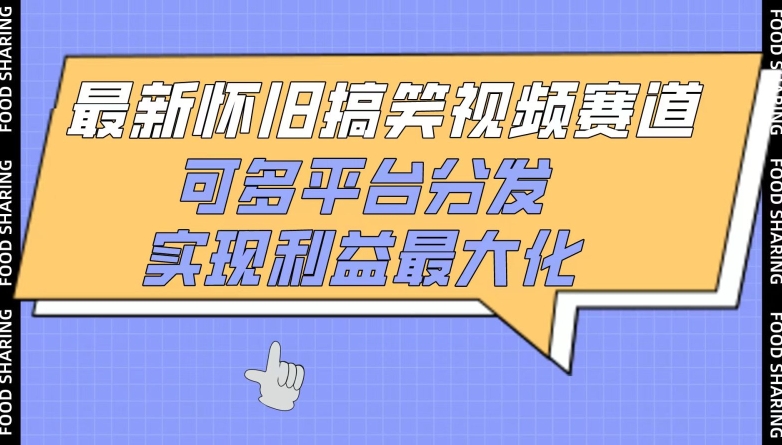 最新怀旧搞笑视频赛道，可多平台分发，实现利益最大化【揭秘】-婷好网络资源库