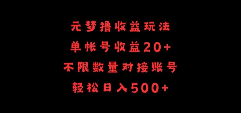 元梦撸收益玩法，单号收益20+，不限数量，对接账号，轻松日入500+【揭秘】-婷好网络资源库