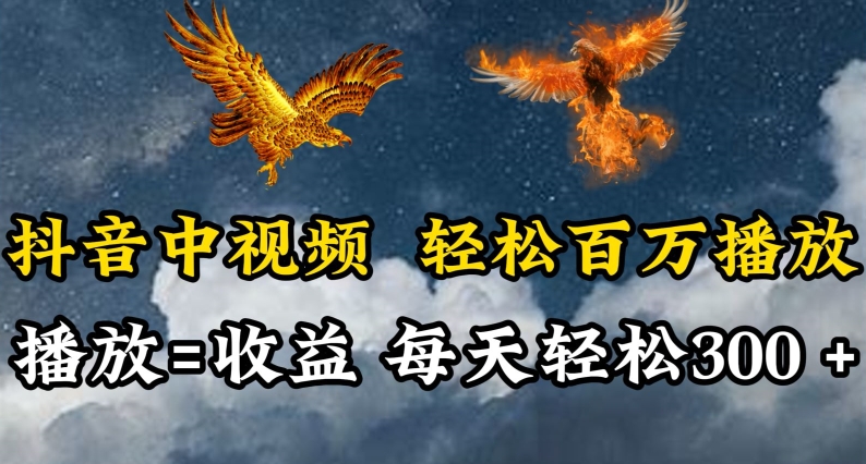 抖音中视频轻松百万播放，有播放就有收益，每天轻松两三张【揭秘】-婷好网络资源库