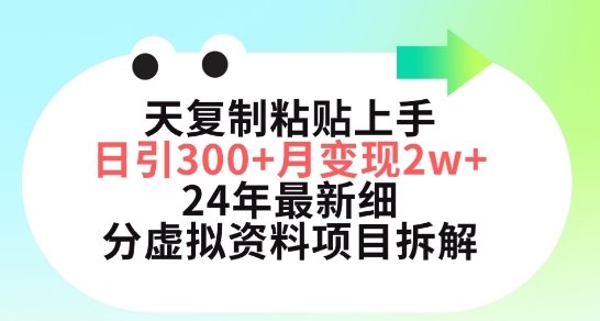 三天复制粘贴上手日引300+月变现五位数，小红书24年最新细分虚拟资料项目拆解【揭秘】-婷好网络资源库