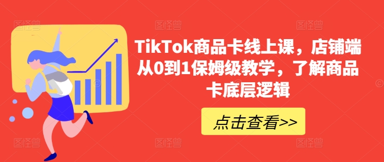 TikTok商品卡线上课，​店铺端从0到1保姆级教学，了解商品卡底层逻辑-婷好网络资源库