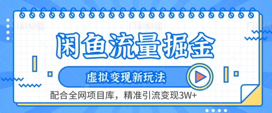 闲鱼流量掘金-虚拟变现新玩法配合全网项目库，精准引流变现3W+【揭秘】-婷好网络资源库