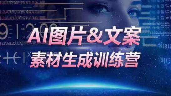 AI图片&文案素材生成训练营，海量素材一键生成，高效运营，提升数倍人效-婷好网络资源库