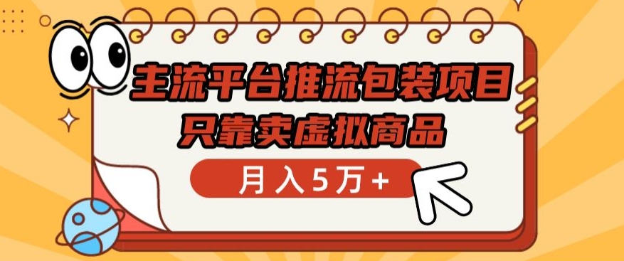 主流平台推流包装项目，只靠卖虚拟商品月入5万+【揭秘】-婷好网络资源库