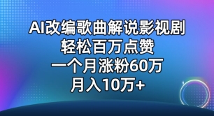 AI改编歌曲解说影视剧，唱一个火一个，单月涨粉60万，轻松月入10万【揭秘】-婷好网络资源库