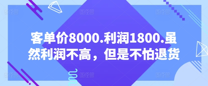 客单价8000.利润1800.虽然利润不高，但是不怕退货【付费文章】-婷好网络资源库