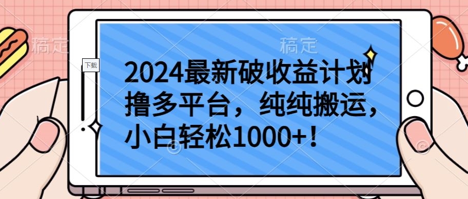 2024最新破收益计划撸多平台，纯纯搬运，小白轻松1000+【揭秘】-婷好网络资源库