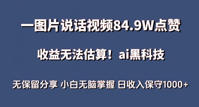 一图片说话视频84.9W点赞，收益无法估算，ai赛道蓝海项目，小白无脑掌握日收入保守1000+【揭秘】-婷好网络资源库