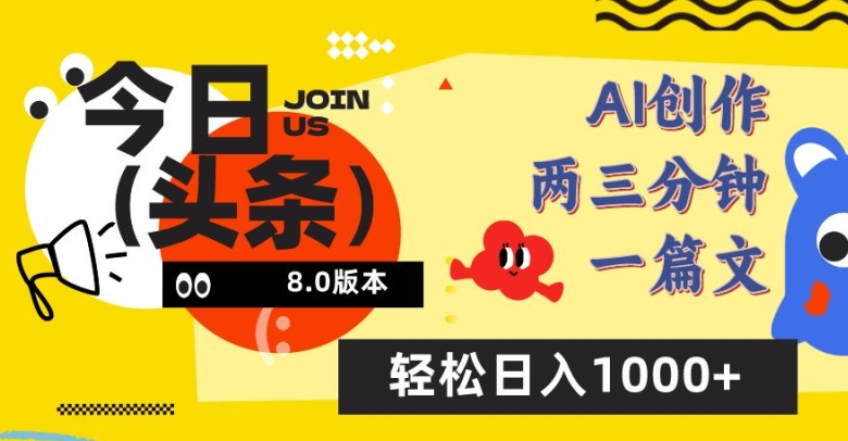 今日头条6.0玩法，AI一键创作改写，简单易上手，轻松日入1000+【揭秘】-婷好网络资源库