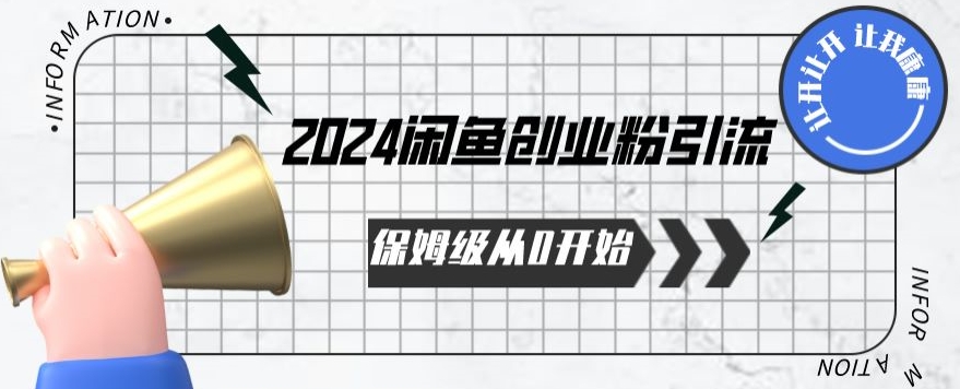 2024保姆级从0开始闲鱼创业粉引流，保姆级从0开始【揭秘 】-婷好网络资源库