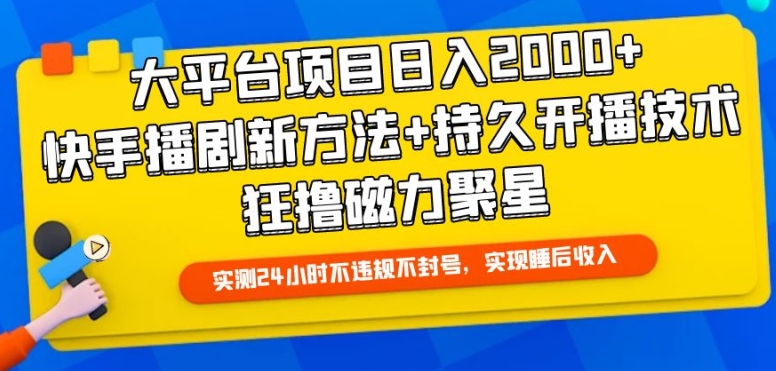 大平台项目日入2000+，快手播剧新方法+持久开播技术，狂撸磁力聚星【揭秘】-婷好网络资源库