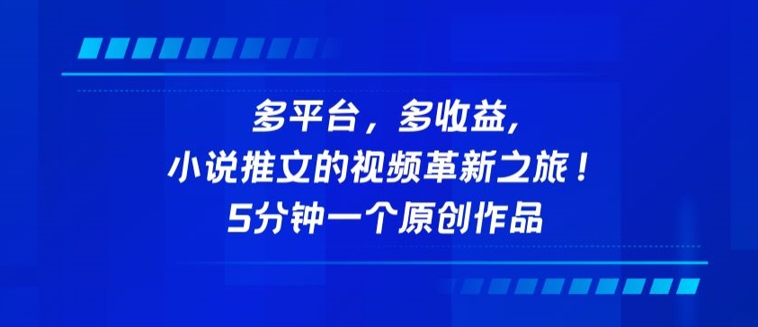 多平台，多收益，小说推文的视频革新之旅！5分钟一个原创作品【揭秘】-婷好网络资源库