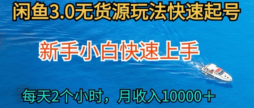 2024最新闲鱼无货源玩法，从0开始小白快手上手，每天2小时月收入过万【揭秘】-婷好网络资源库