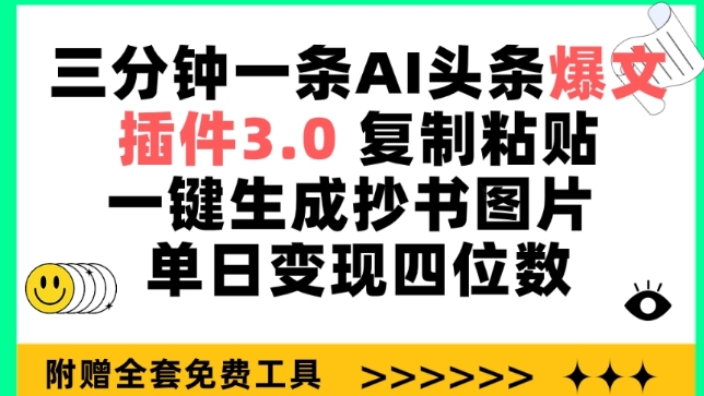 三分钟一条AI头条爆文，插件3.0 复制粘贴一键生成抄书图片 单日变现四位数【揭秘】-婷好网络资源库