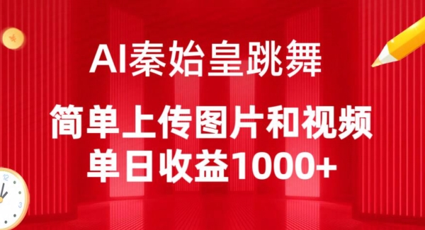 AI秦始皇跳舞，简单上传图片和视频，单日收益1000+【揭秘】-婷好网络资源库