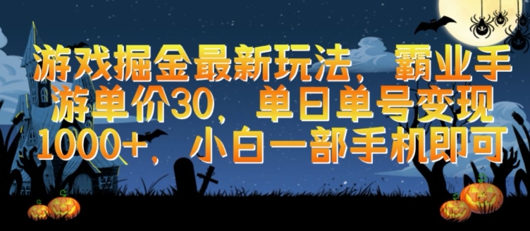 游戏掘金最新玩法，霸业手游单价30.单日单号变现1000+，小白一部手机即可【揭秘】-婷好网络资源库