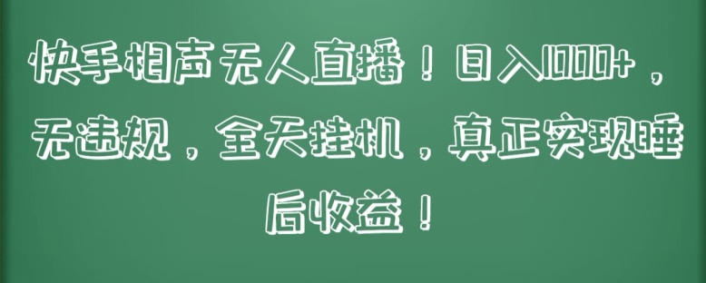 快手相声无人直播，日入1000+，无违规，全天挂机，真正实现睡后收益【揭秘】-婷好网络资源库