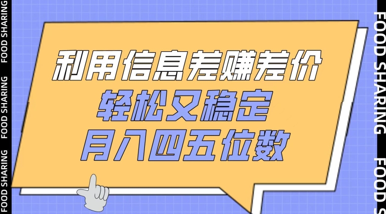 利用信息差赚差价，轻松又稳定，月入四五位数【揭秘】-婷好网络资源库