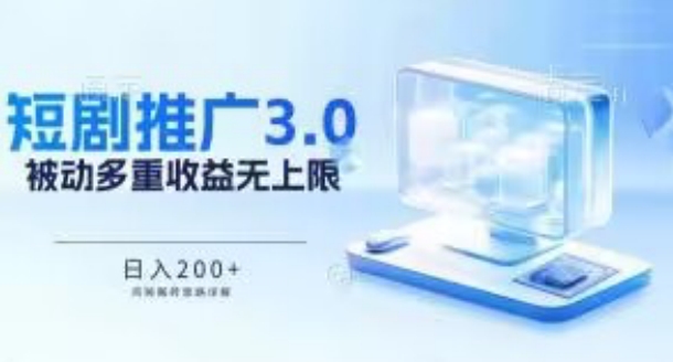 推广短剧3.0.鸡贼搬砖玩法详解，被动收益日入200+，多重收益每天累加，坚持收益无上限【揭秘】-婷好网络资源库