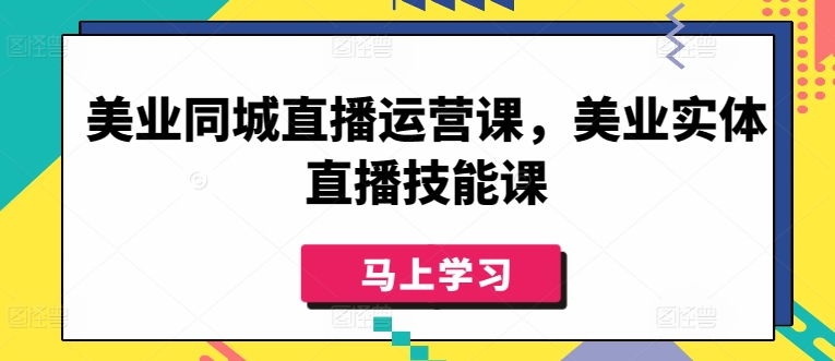 美业同城直播运营课，美业实体直播技能课-婷好网络资源库