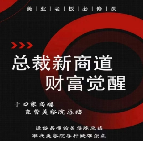 总裁新商道(美业老板必修课)，通俗易懂的美容院总结，解决美容院各种疑难杂症-婷好网络资源库