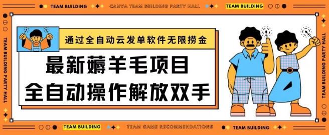 最新薅羊毛项目通过全自动云发单软件在羊毛平台无限捞金日入200+【揭秘】-婷好网络资源库