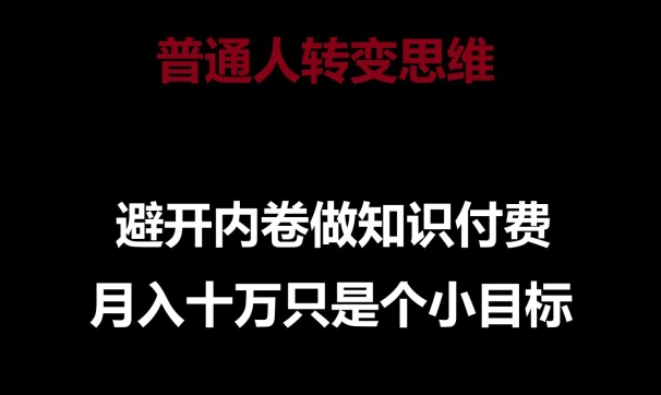 普通人转变思维，避开内卷做知识付费，月入十万只是一个小目标【揭秘】-婷好网络资源库