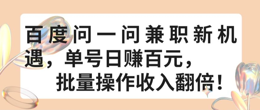 百度问一问兼职新机遇，单号日赚百元，批量操作收入翻倍【揭秘】-婷好网络资源库