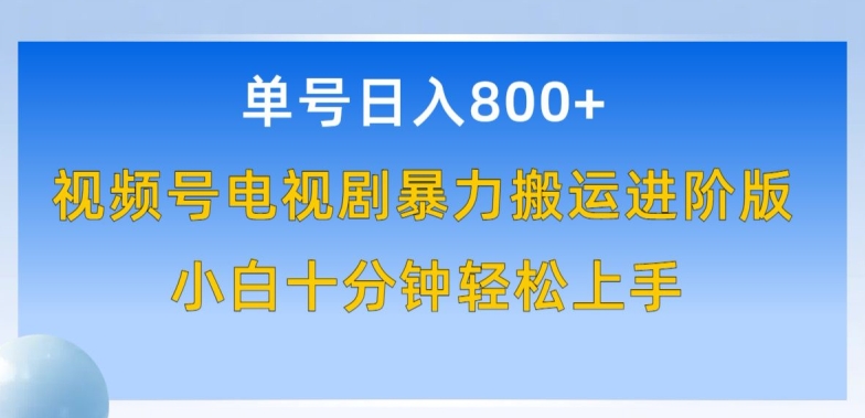 单号日赚800+，视频号电视剧暴力搬运进阶版，100%过原创，小白十分钟也能轻松入手【揭秘】-婷好网络资源库