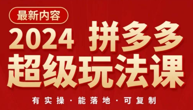 2024拼多多超级玩法课，​让你的直通车扭亏为盈，降低你的推广成本-婷好网络资源库