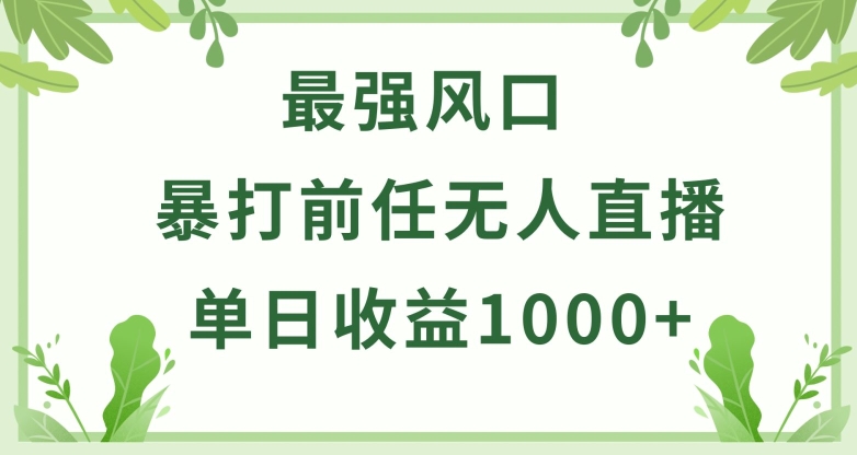 暴打前任小游戏无人直播单日收益1000+，收益稳定，爆裂变现，小白可直接上手【揭秘】-婷好网络资源库