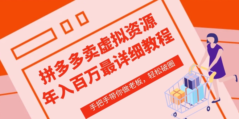拼多多店铺—虚拟类目从0-1实操详细课程，价值1680-婷好网络资源库