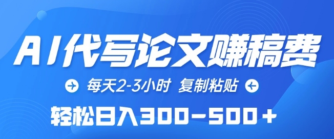 AI代写论文赚稿费，每天2-3小时，复制粘贴，轻松日入300-500+【揭秘】-婷好网络资源库