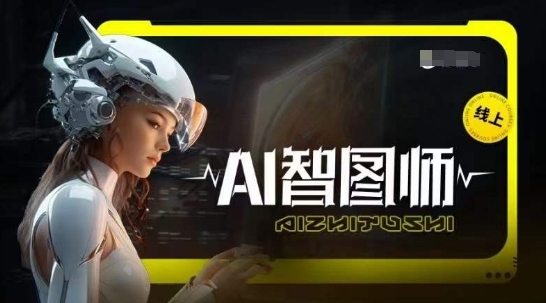 Ai智图师 Midjourney版，利用Midjourney实现AI创作-婷好网络资源库